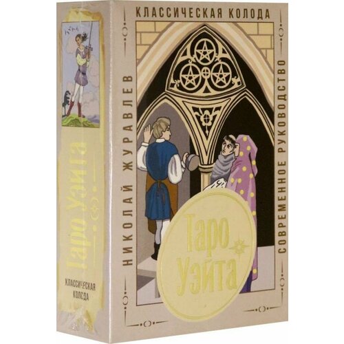 Журавлев Николай Борисович. Таро Уэйта. Классическая колода. Современное руководство таро уэйта классическая колода – современное руководство