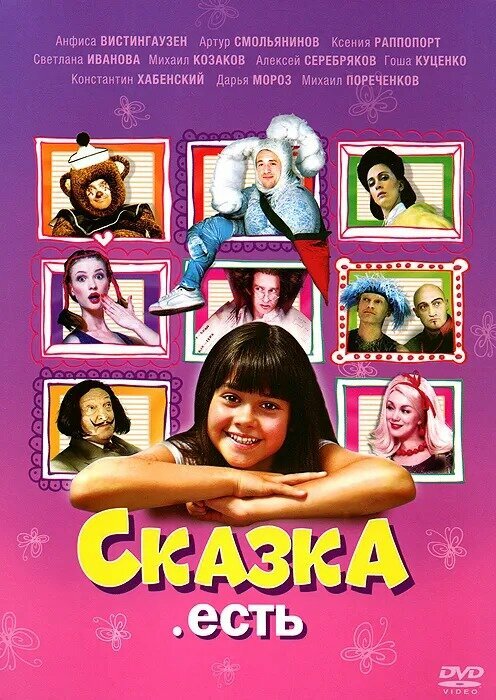 Сказка. Есть (DVD)