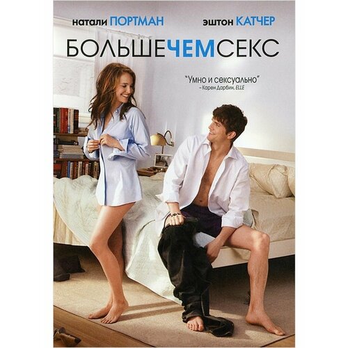 Больше чем секс (DVD)