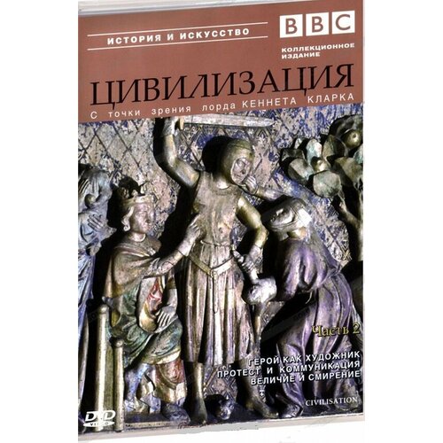 BBC: Цивилизация. Часть 2 (DVD) bbc жизнь часть