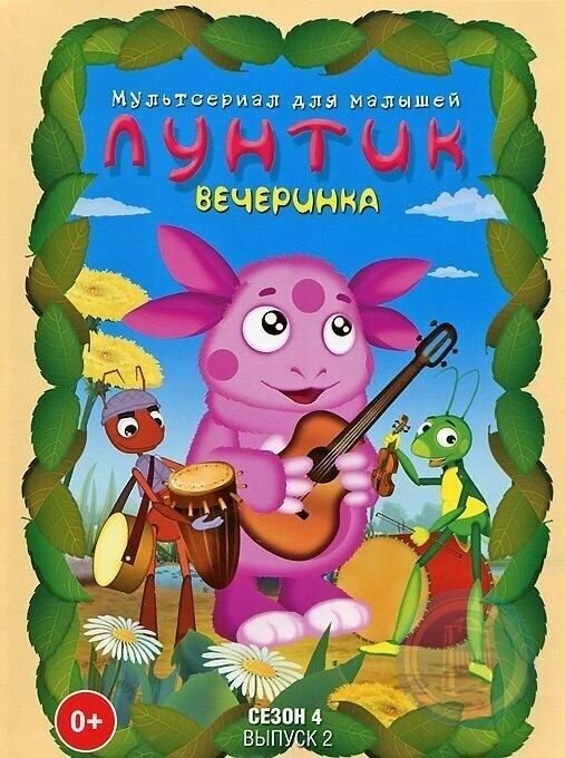 Лунтик. Полная коллекция. Сезон 4. Выпуск 2. Вечеринка. Сборник мультфильмов (DVD)