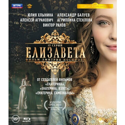 Елизавета. 12 серий (Blu-ray) blu ray видеодиск nd play софия 8 серий