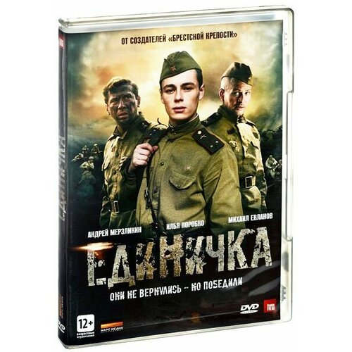 Единичка (DVD)