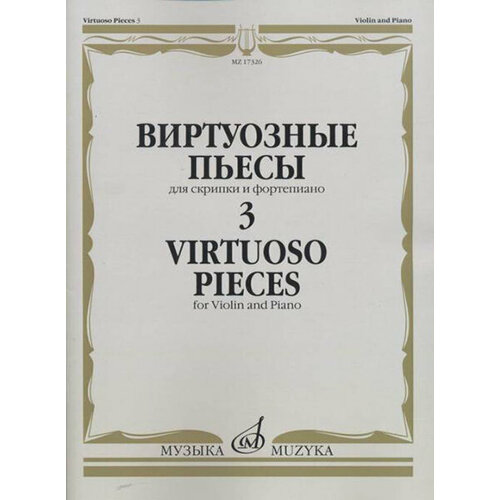 16748ми виртуозные пьесы для гобоя и фортепиано издательство музыка 17326МИ Виртуозные пьесы 3: Для скрипки и фортепиано, издательство «Музыка»