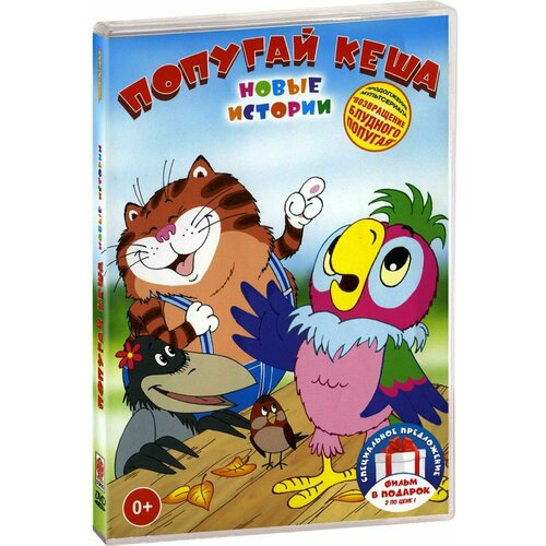 Попугай Кеша: Новые истории / Возвращение блудного попугая (2 DVD) курляндский александр ефимович караваев валентин александрович возвращение блудного попугая