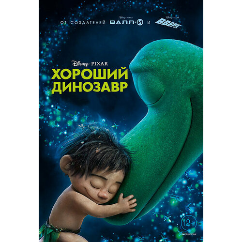 Хороший динозавр (DVD)