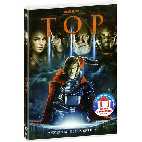 Тор. Трилогия (3 DVD) первый мститель трилогия 3 dvd