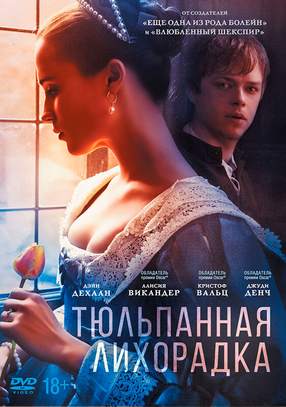 Тюльпанная лихорадка (DVD) (Чадвик Джастин) - фото №1