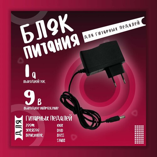 Блок питания для гитарных педалей эффектов 9V 1000mA 55х25 мм 538₽