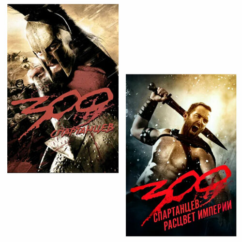 300 спартанцев: Расцвет империи / 300 спартанцев (2 DVD) 300 спартанцев региональное