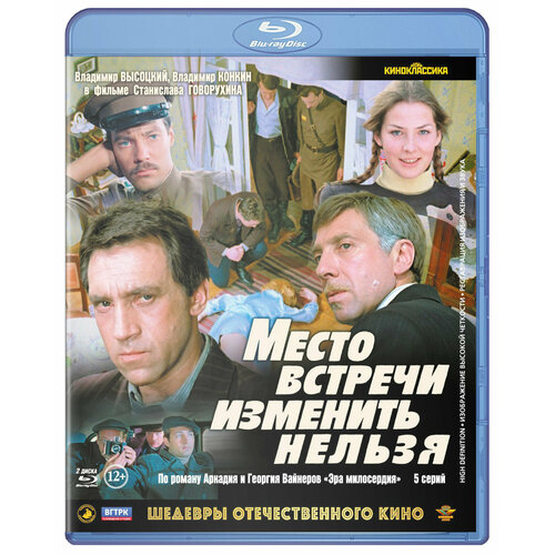 Шедевры отечественного кино: Место встречи изменить нельзя (2 Blu-ray)