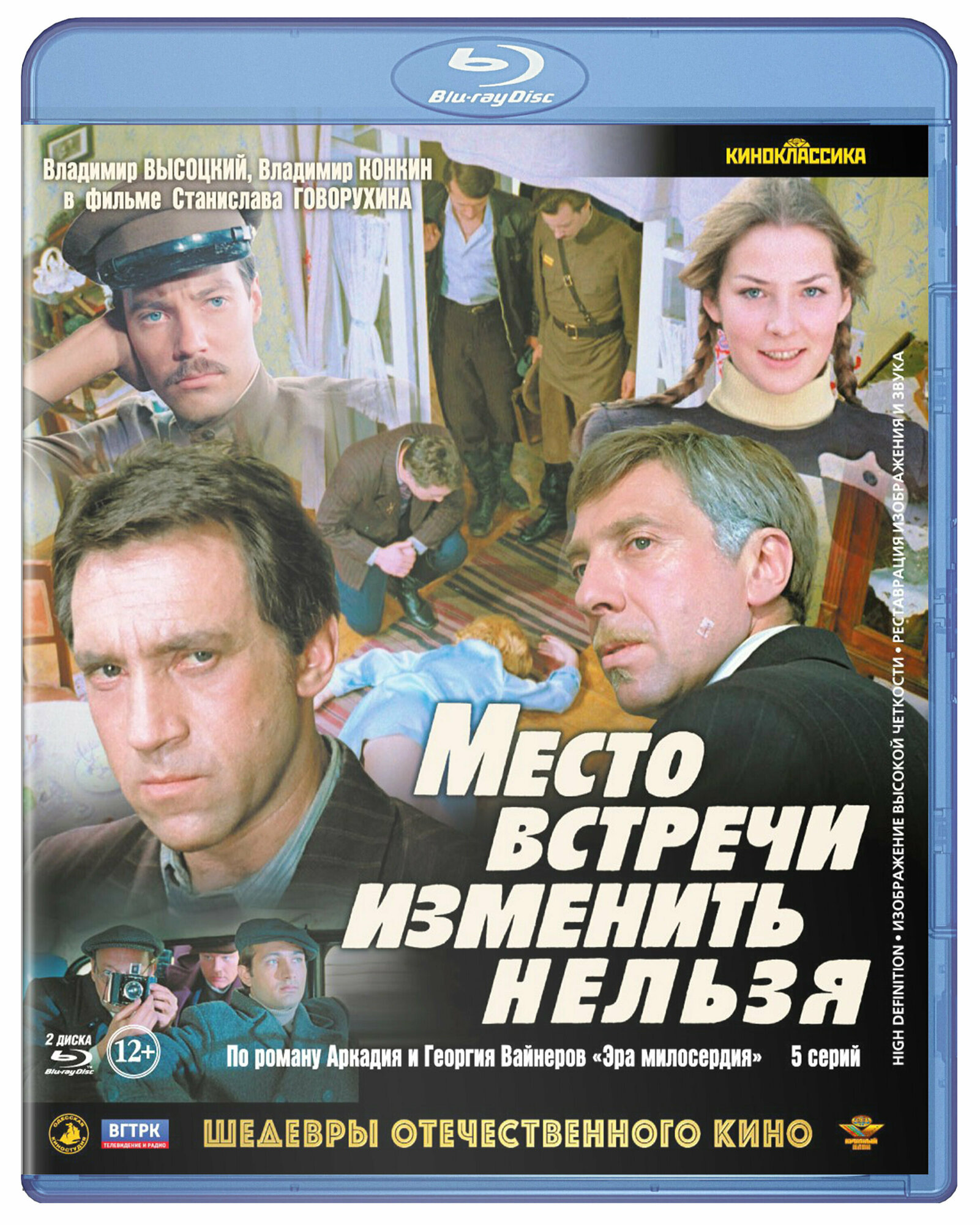 Шедевры отечественного кино: Место встречи изменить нельзя (2 Blu-ray)