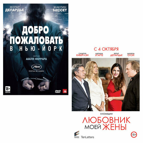 Добро пожаловать в Нью-Йорк / Любовник моей жены (2 DVD) антон долин планета обезьян революция добро пожаловать в нью йорк геракл секс тэйп властелин разметки домашнее видео