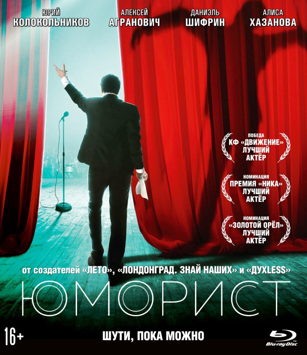 Юморист (Blu-ray)