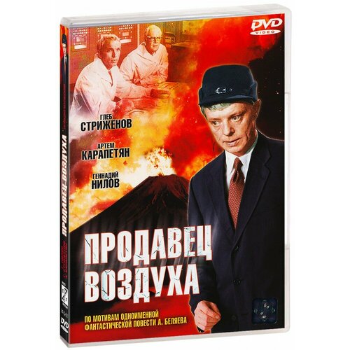 Продавец воздуха (DVD)