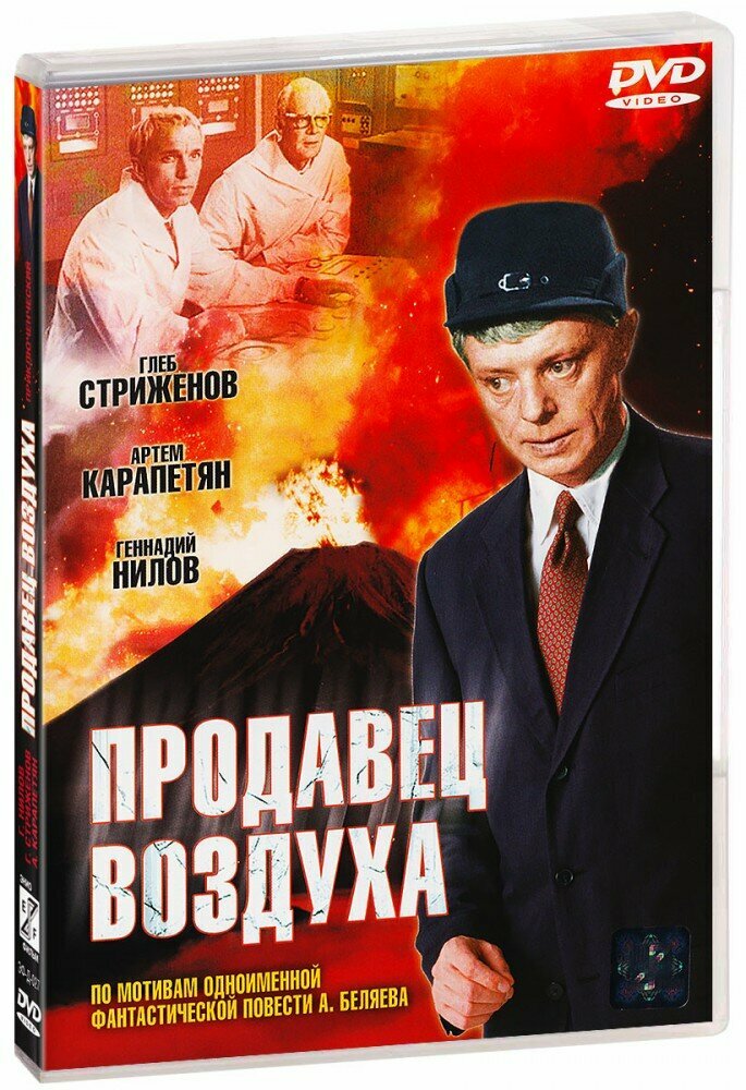Продавец воздуха (DVD) (1967 год, ДВД диск, DVD Box, СССР, Одесская киностудия художественных фильмов)