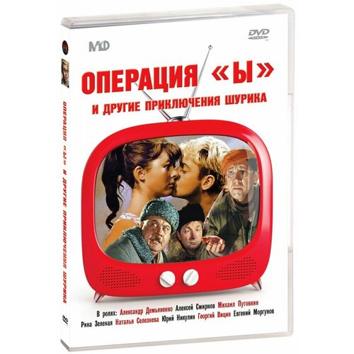 Операция Ы и другие приключения Шурика (DVD)