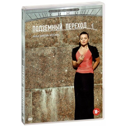 Подземный переход (DVD) мережко в подземный переход