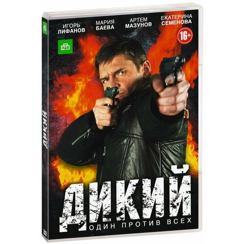 Дикий: Серии 1-16 (DVD)