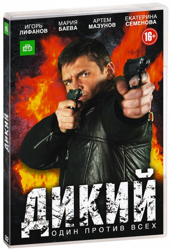 Дикий: Серии 1-16 (DVD)