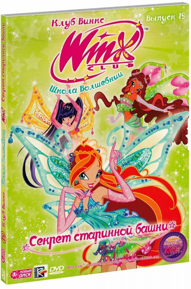 WINX Club. Школа волшебниц: Секрет старинной башни. Выпуск 19 (DVD)