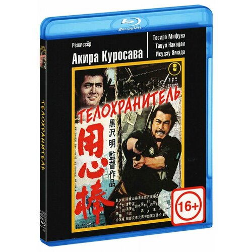 Телохранитель (Blu-Ray) сет семь самураев