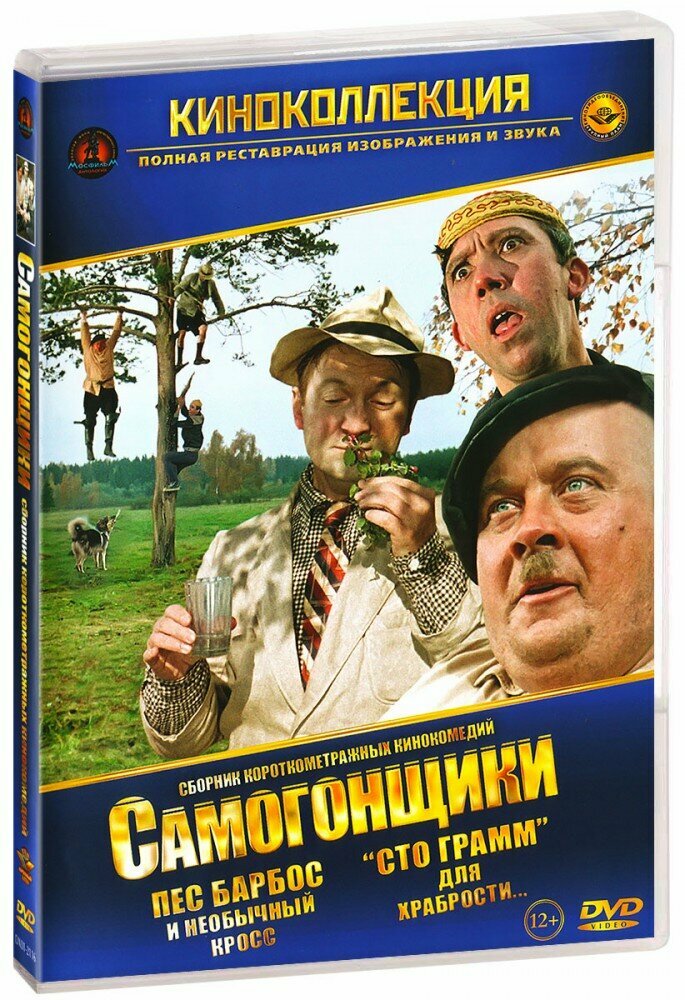 Самогонщики (DVD) (1961 год, ДВД диск, DVD Box, СССР, Мосфильм)
