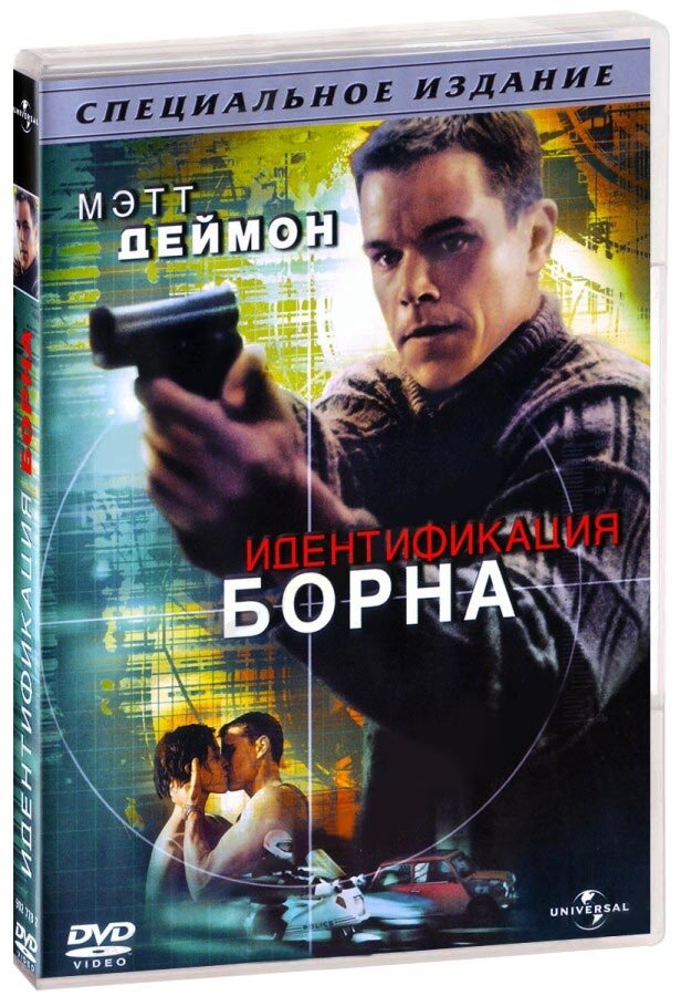 Идентификация Борна. Региональная версия DVD-video (DVD-box)