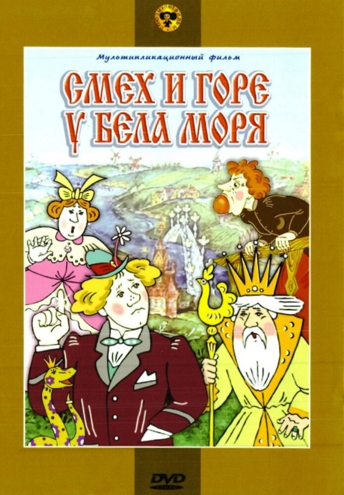 Смех и горе у бела моря (DVD) (Носырев Л.) - фото №1