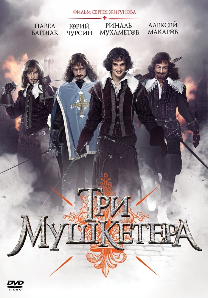 Три мушкетера (DVD) (Жигунов Сергей) - фото №1