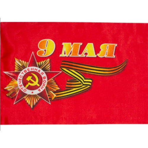 Флаг 9 Мая, День Победы (90 см x 140 см)
