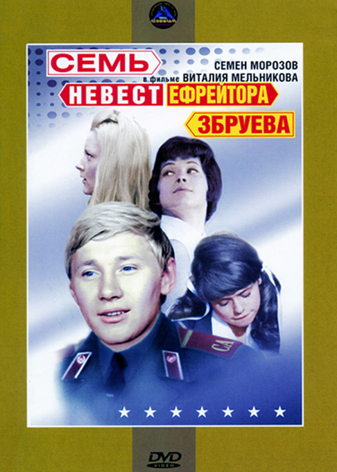 Семь невест ефрейтора Збруева DVD/1970