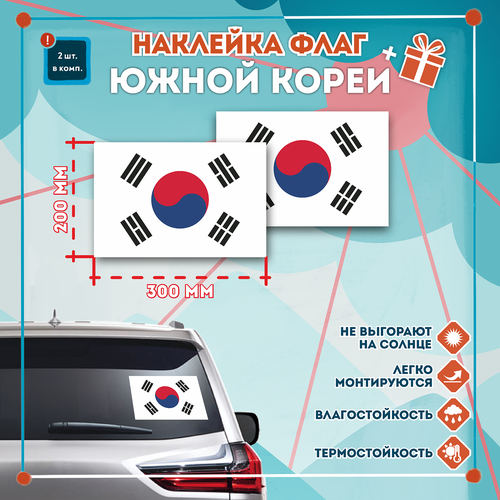 Наклейка Флаг Южной Кореи на автомобиль, кол-во 2шт. (300x200мм), Наклейка, Матовая, С клеевым слоем