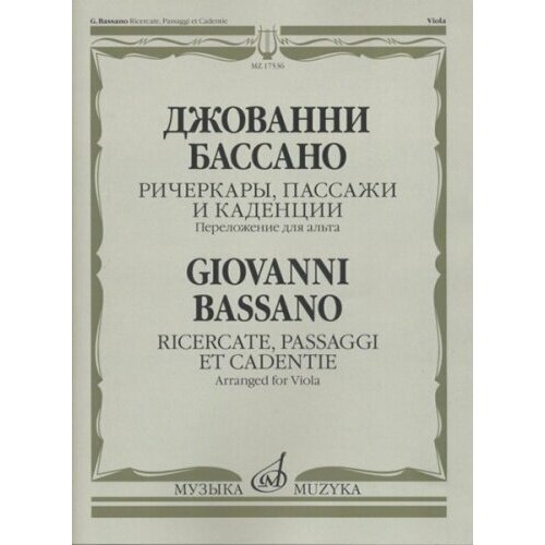 17536МИ Бассано Дж. Ричеркары, пассажи и каденции. Переложение для альта соло, издательство Музыка 17536ми бассано дж ричеркары пассажи и каденции переложение для альта соло издательство музыка