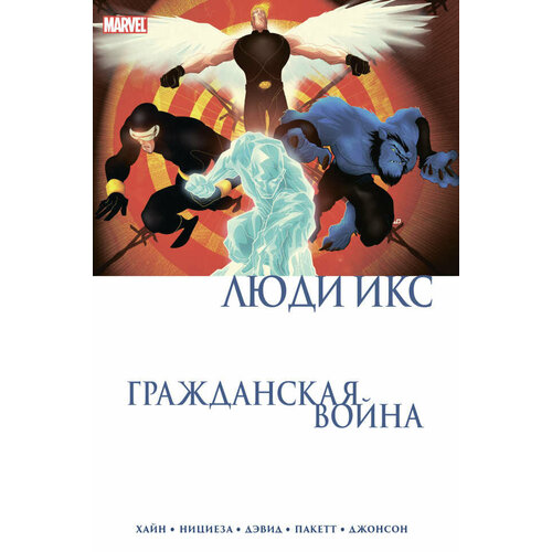 Комикс Гражданская война. Люди Икс венус георгий давыдович зяблики в латах война и люди