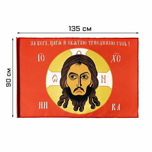 Флаг Спас Нерукотворный, 90 x 135 см, полиэфирный шелк, без древка