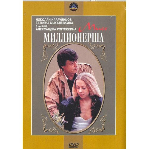 Мисс миллионерша. Региональная версия DVD-video (DVD-box)