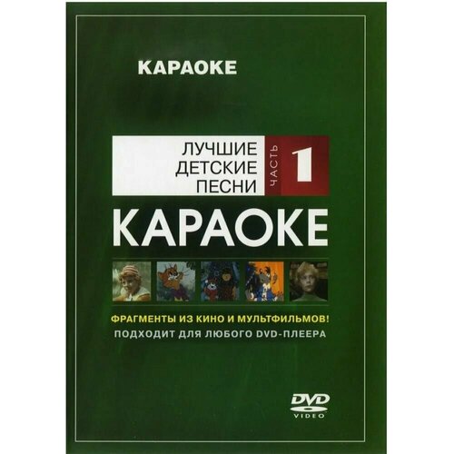 DVD Караоке Лучшие детские песни (Часть 1) (Универсальный диск для любого DVD)