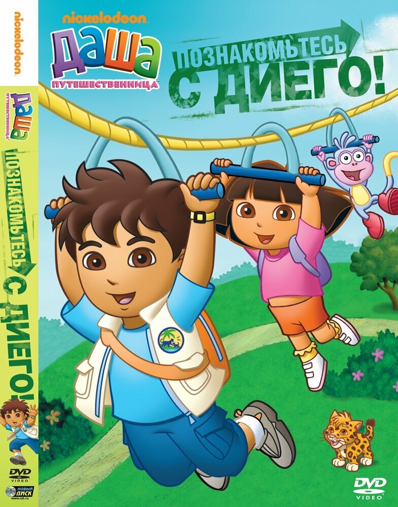 Даша-путешественница. Выпуск 1. Познакомьтесь с Диего! DVD-video (DVD-box)