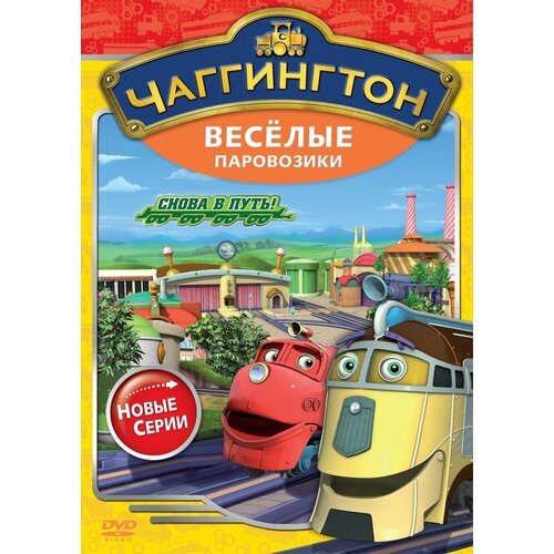 Чаггингтон. Веселые паровозики. Сезон 2. Выпуск 6. Снова в путь! Региональная версия DVD-video (DVD-box)