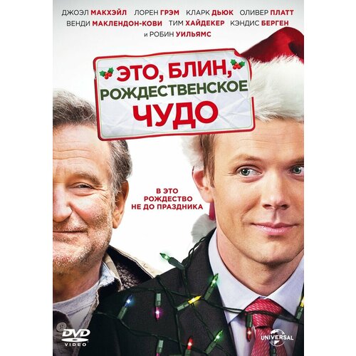 Это, блин, рождественское чудо DVD-video (DVD-box)