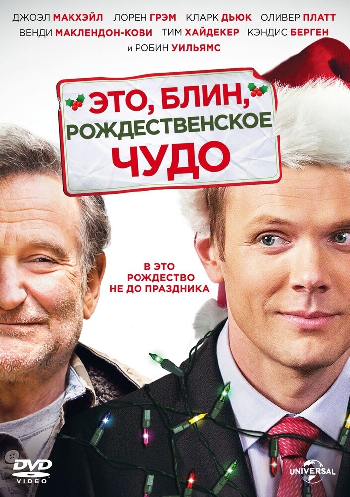 Это, блин, рождественское чудо (DVD) - фото №1