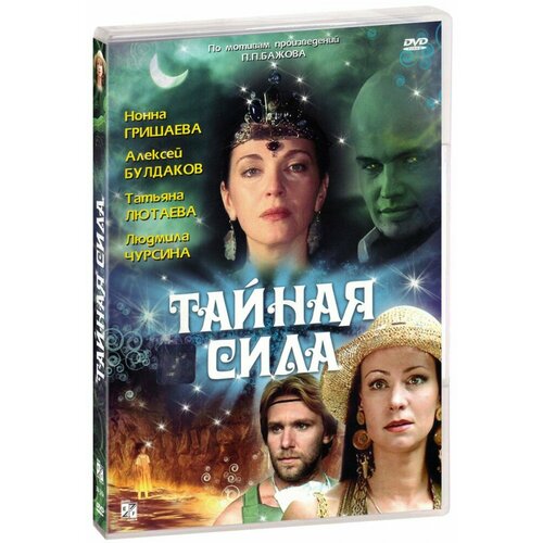 Тайная сила (DVD) сказ про то как царь петр арапа женил dvd