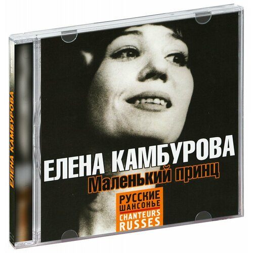 Камбурова Елена. Маленький принц (CD-R) принц северяжский 1 cd