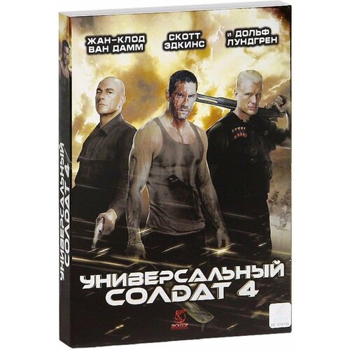 Универсальный солдат 4. Региональная версия DVD-video (DVD-box) сваты 4 серии 1 4 региональная версия dvd video dvd box