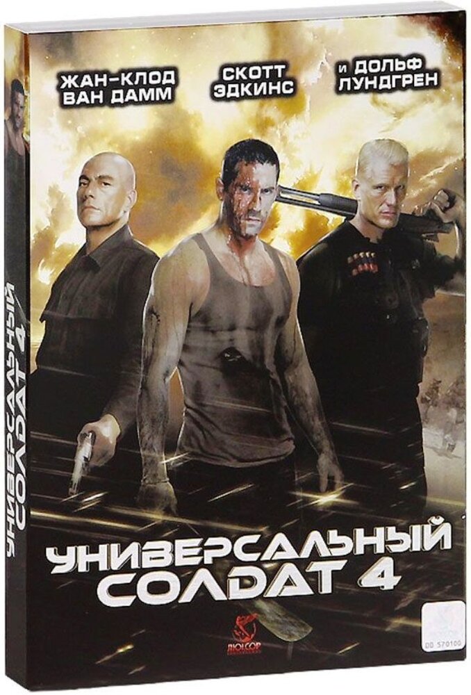 Универсальный солдат 4. Региональная версия DVD-video (DVD-box)