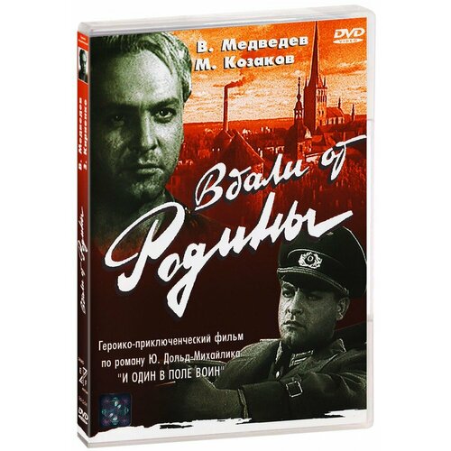 Вдали от Родины (DVD) лиснянская и вдали от себя стихотворения