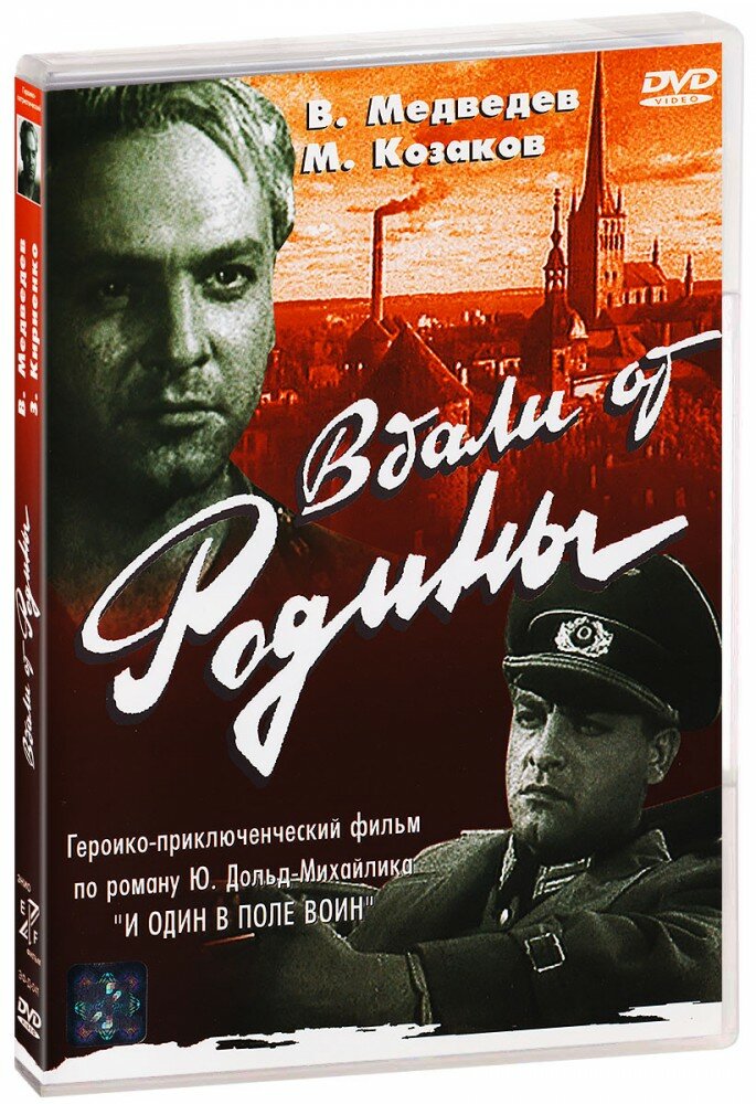 Вдали от Родины (DVD)