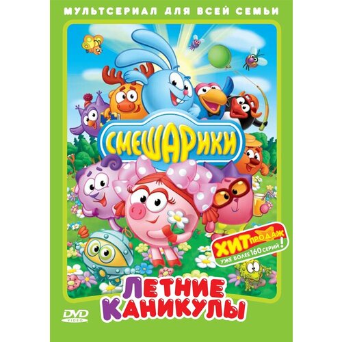 Смешарики. Летние каникулы. Региональная версия DVD-video (DVD-box)