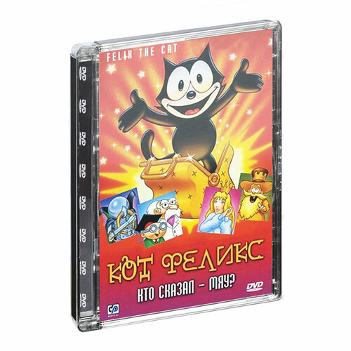 Кот Феликс. Кто сказал- мяу? (Мультфильм-DVD. Super Jewel) наталия цепелева веселые приключения мальчика тимоши